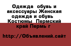 Одежда, обувь и аксессуары Женская одежда и обувь - Костюмы. Пермский край,Пермь г.